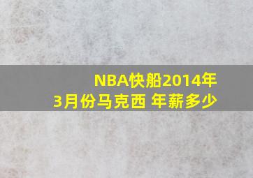 NBA快船2014年3月份马克西 年薪多少